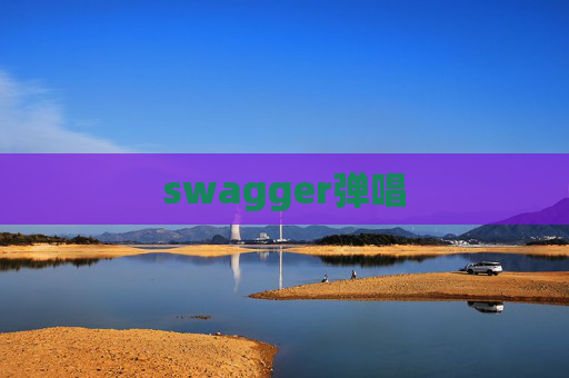 swagger弹唱